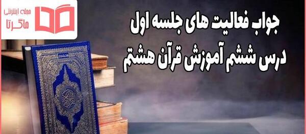 عکس صفحه ۱۵ قران هشتم با جواب