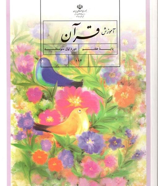 عکس صفحه ۱۵ قران هشتم با جواب