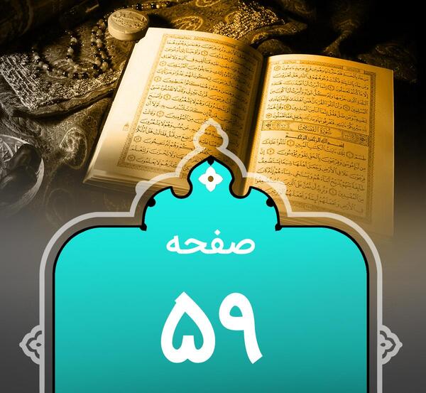 عکس صفحه ۵۹ قران هشتم