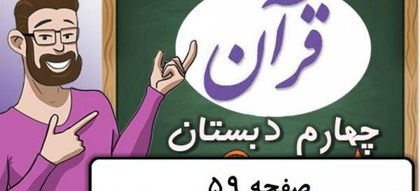 عکس صفحه ۵۹ قران هشتم