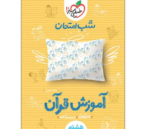 عکس صفحه ۵۹ قران هشتم