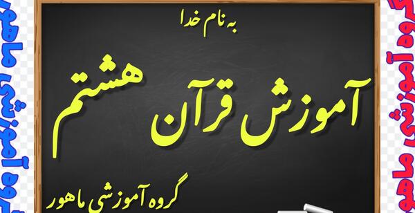 عکس صفحه ۵۹ قران هشتم