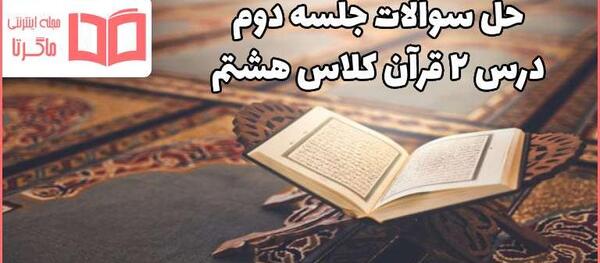 عکس صفحه ۵۹ قران هشتم