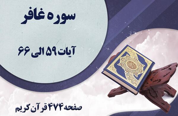 عکس صفحه ۵۹ قران هشتم