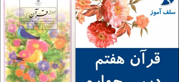 عکس صفحه ۴۵ قران هشتم