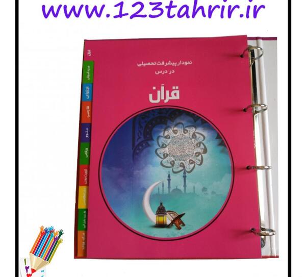 عکس نوشته قران برای پوشه کار