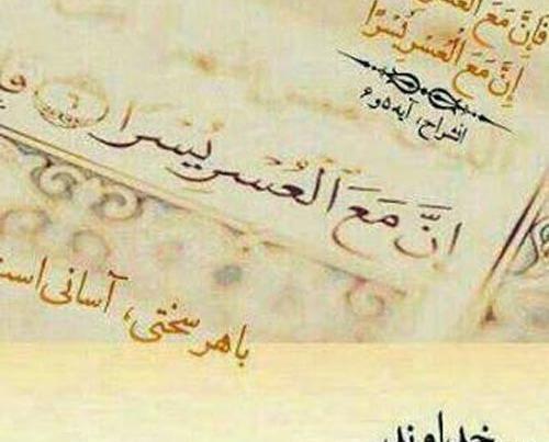 عکس نوشته قرآن با متن های زیبا