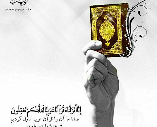 عکس نوشته قرآن با متن های زیبا