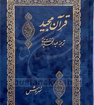 عکس کتاب قران مجید