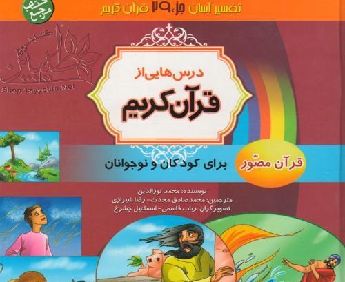 عکس کتاب قران کودکانه