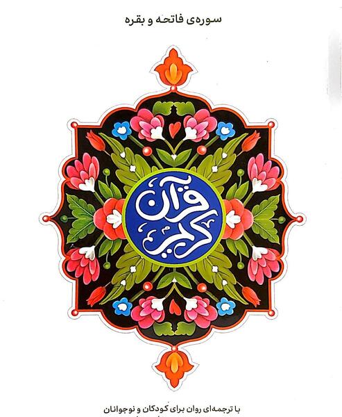 عکس کتاب قران کودکانه