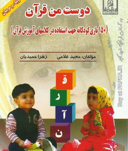عکس کتاب قران کودکانه