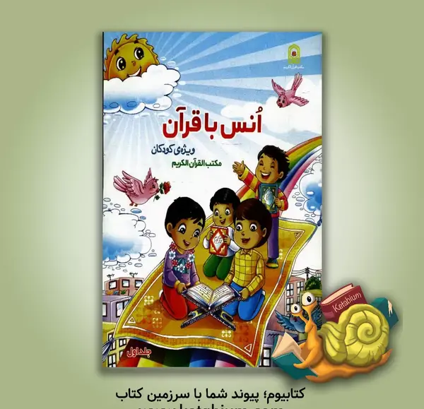 عکس کتاب قران کودکانه