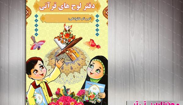 عکس کتاب قران کودکانه