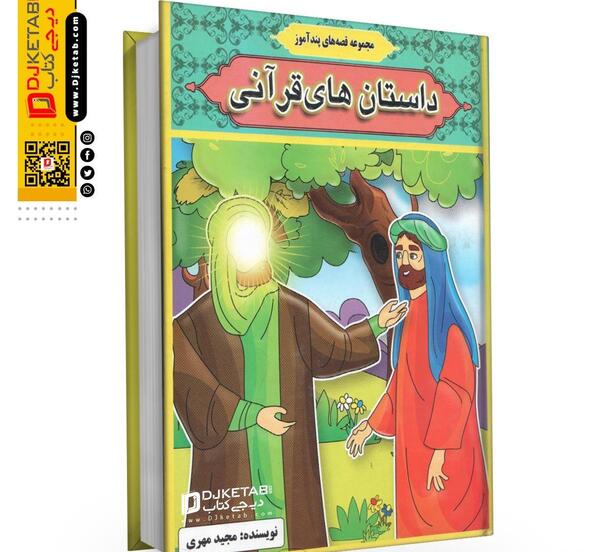 عکس کتاب قران کودکانه