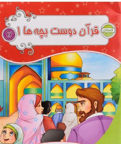 عکس کتاب قران کودکانه