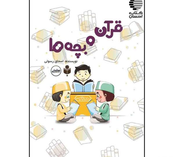 عکس کتاب قران کودکانه