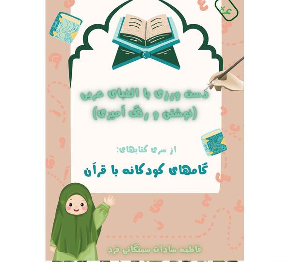 عکس کتاب قران کودکانه