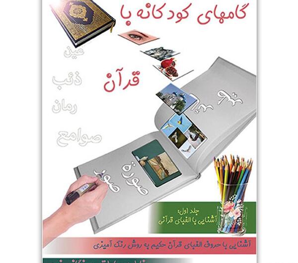 عکس خط بر قران کودکانه