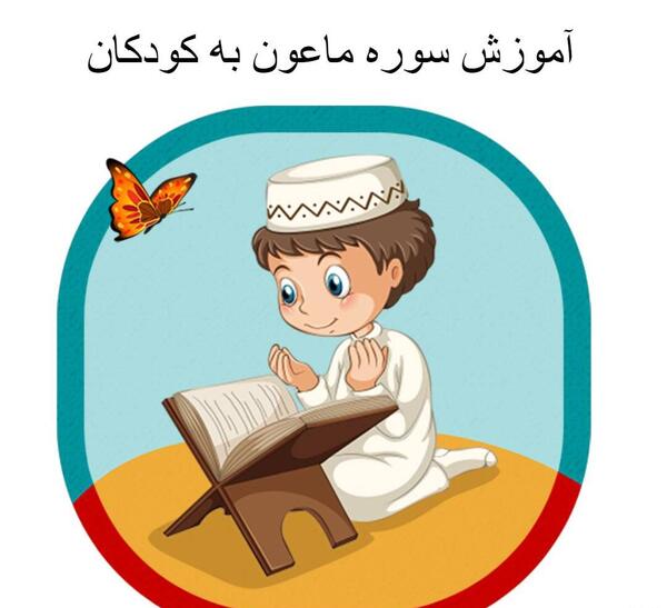 عکس خط بر قران کودکانه