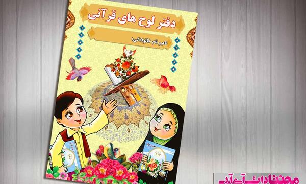 عکس خط بر قران کودکانه