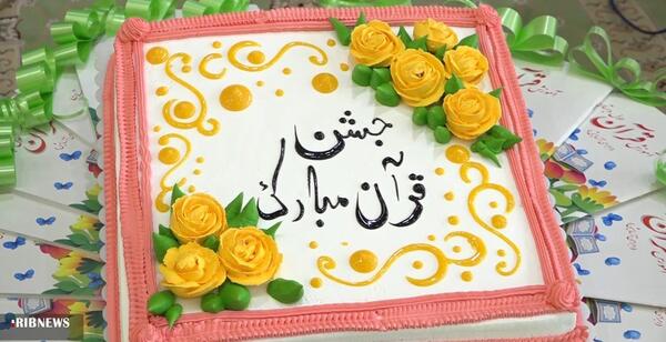 عکس کیک جشن قران کلاس اول