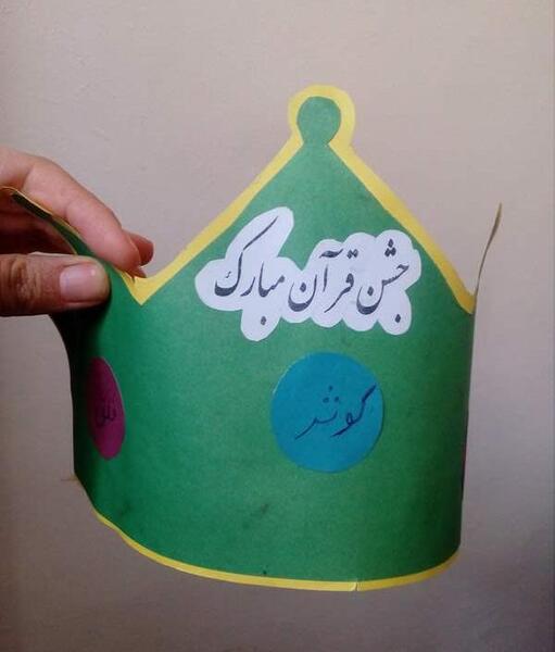 عکس تاج قران کلاس اول