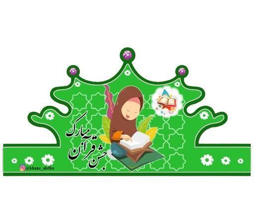 عکس تاج قران کلاس اول
