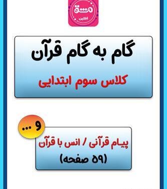 عکس قرآن کلاس سوم