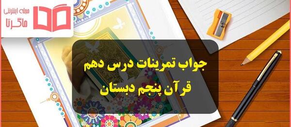 عکس قرآن کلاس سوم صفحه ۶۴