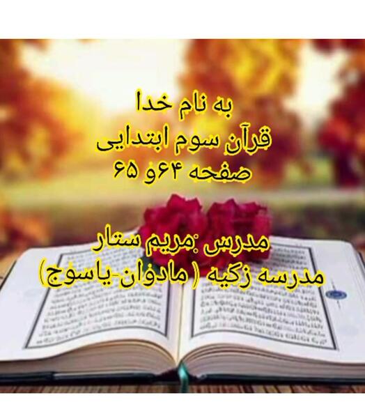 عکس قرآن کلاس سوم صفحه ۶۴