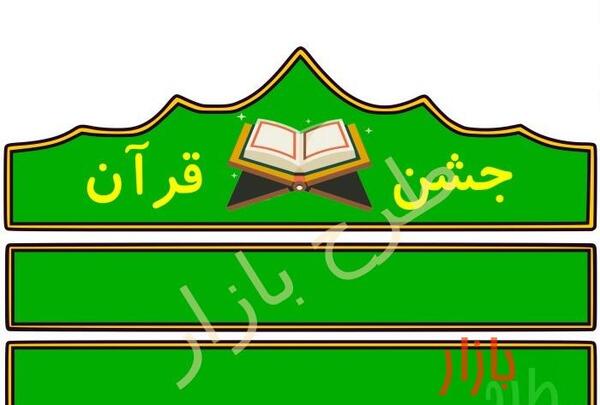 عکس تزیین قرآن کلاس سوم