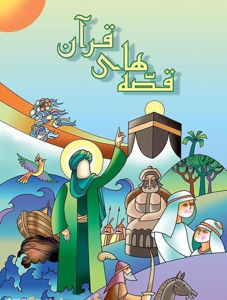 عکس کتاب قران کارتونی