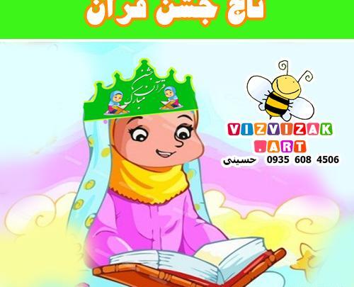 عکس کتاب قران کارتونی