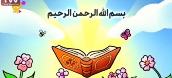 عکس کتاب قران کارتونی