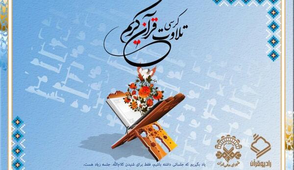 عکس جلسه قرائت قرآن