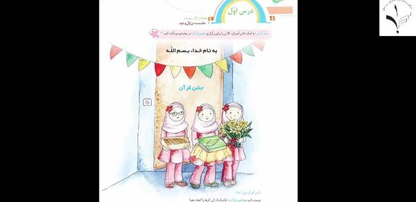 عکس درس قران فارسی کلاس اول