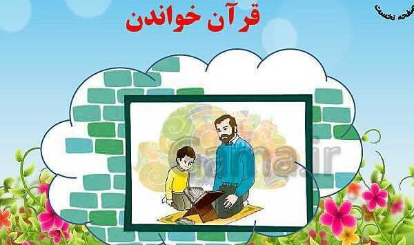 عکس درس قران فارسی کلاس اول
