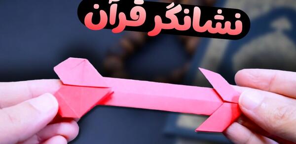 عکس فلش برای قرآن