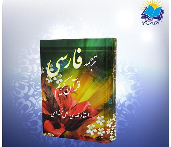 عکس کتاب قرآن فارسی