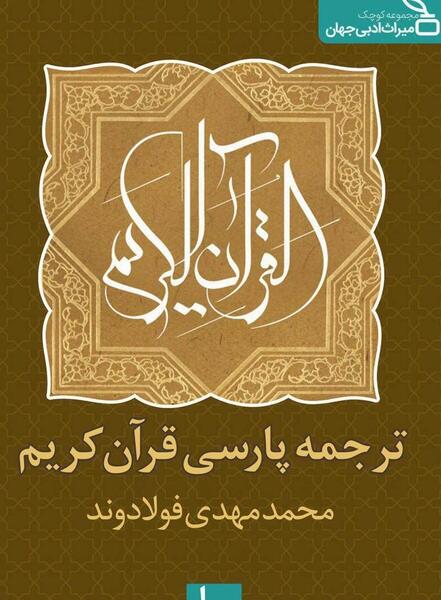عکس کتاب قرآن فارسی