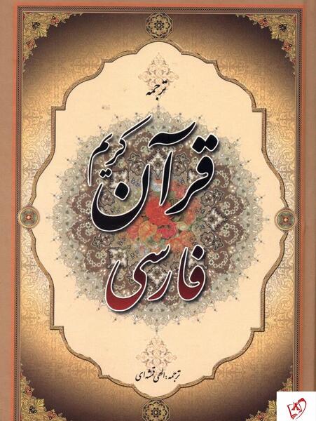 عکس کتاب قرآن فارسی