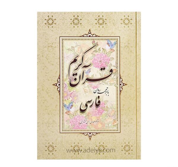 عکس کتاب قرآن فارسی