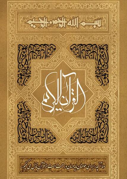 عکس کتاب قرآن فارسی