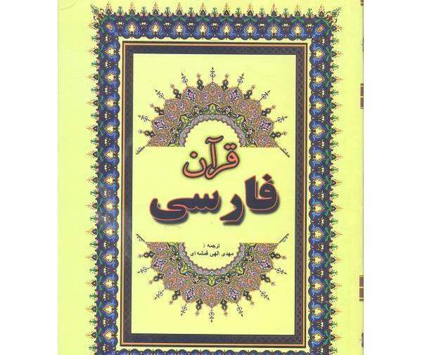 عکس کتاب قرآن فارسی
