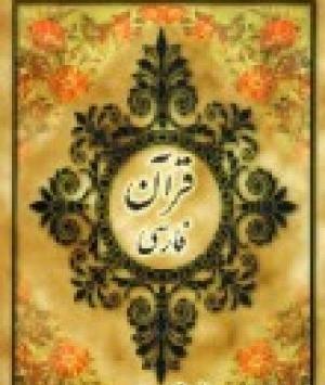 عکس کتاب قرآن فارسی