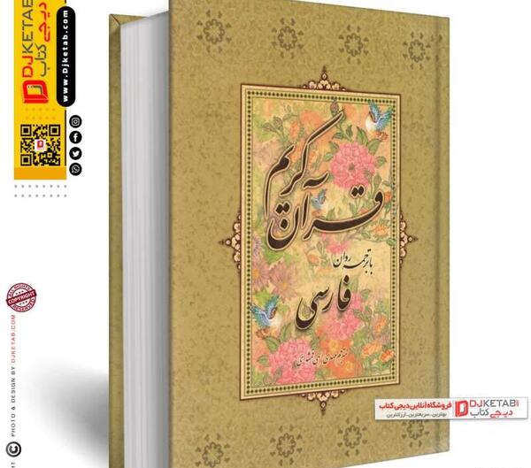 عکس کتاب قرآن فارسی