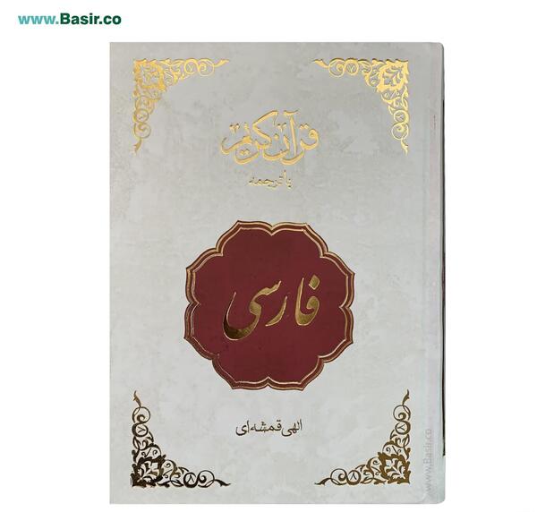عکس کتاب قرآن فارسی