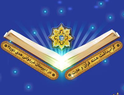 عکس به مناسبت هفته قرآن و عترت