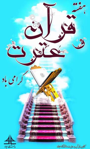 عکس هفته قرآن عترت و نماز